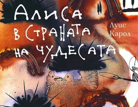 Сензационно издание на „Алиса“ с илюстрации на Дали