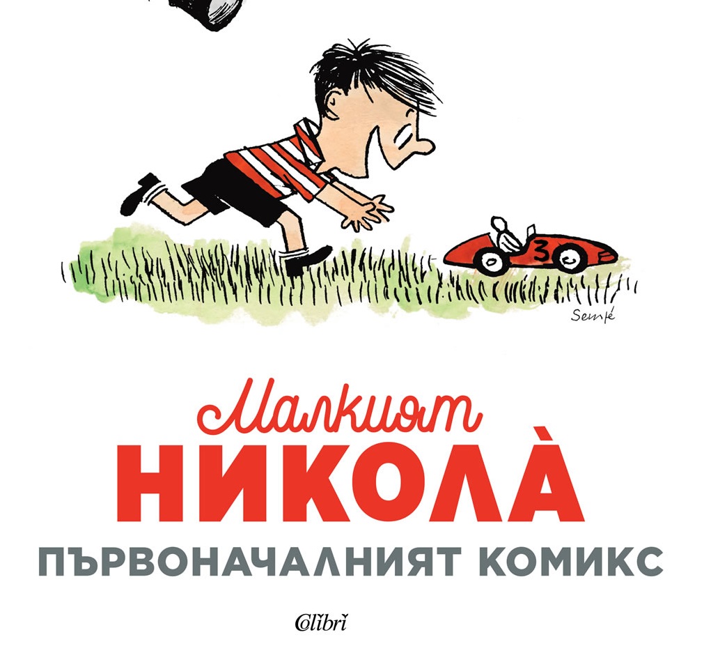 Палавият умник Николà се завръща 