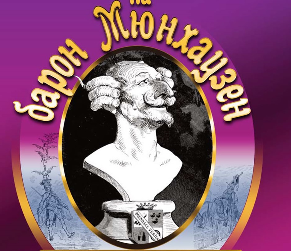 Едно невероятно пътешествие с барон Мюнхаузен 