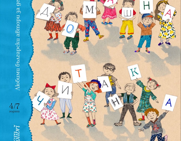 Разтворете кориците на „Домашна читанка“ 