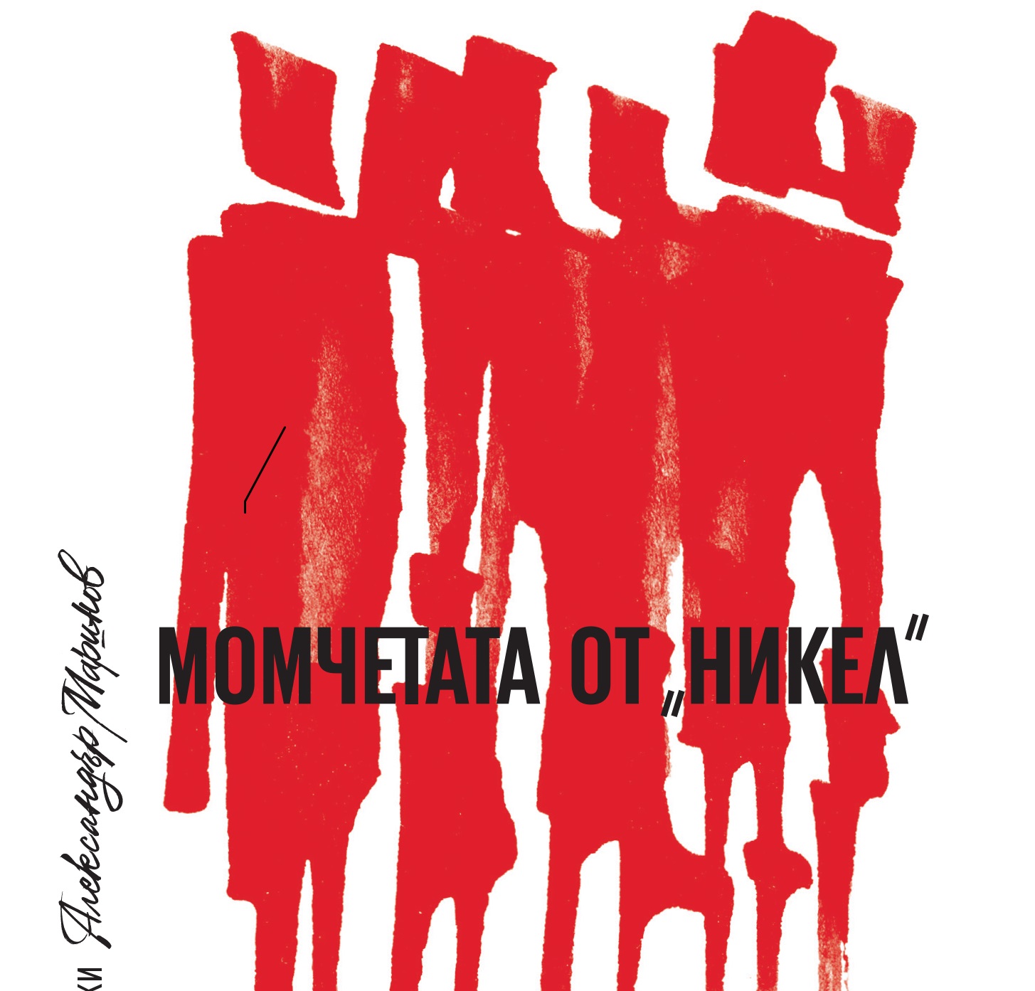 Фабрика за болка: зад фасадата на интерната „Никел“