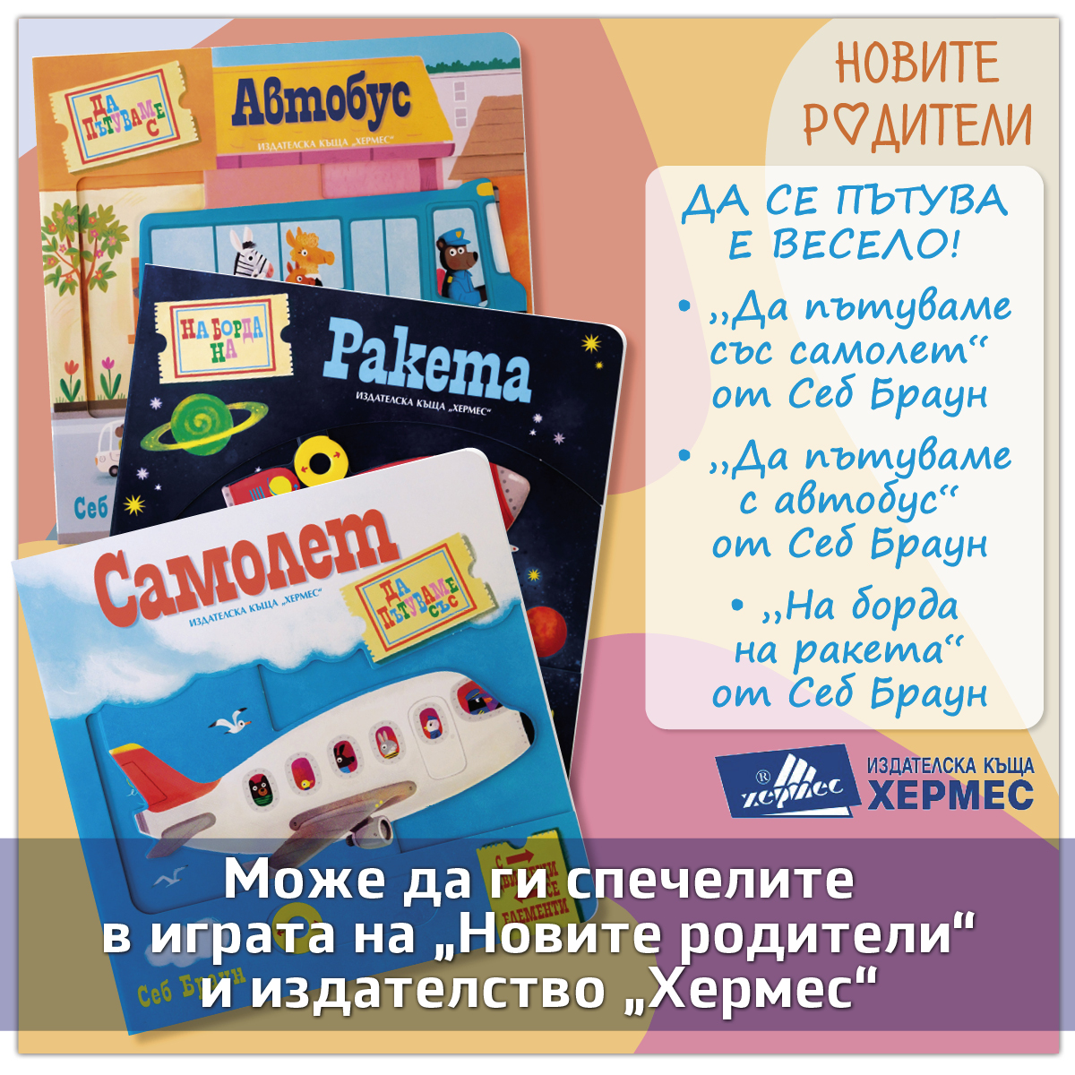 ОФИЦИАЛНИ ПРАВИЛА НА ИГРАТА „ДА СЕ ПЪТУВА Е ВЕСЕЛО“