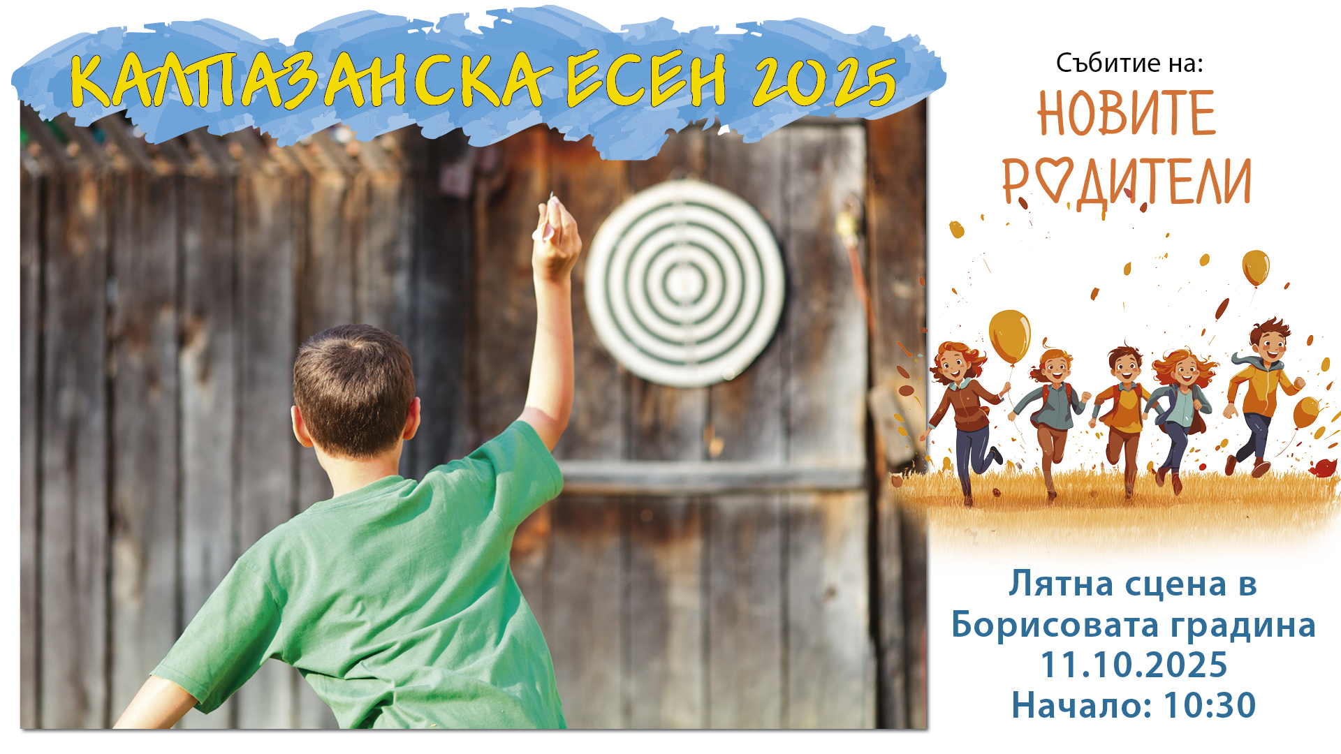 „Калпазанска есен“ 2025: Една сцена, много таланти