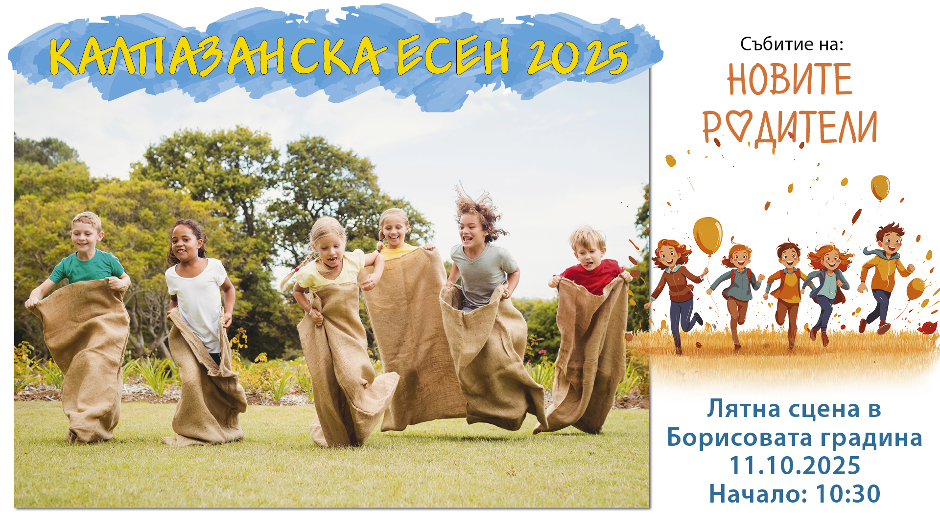 Зона „Бягане“ – настроение, смях и състезателен дух