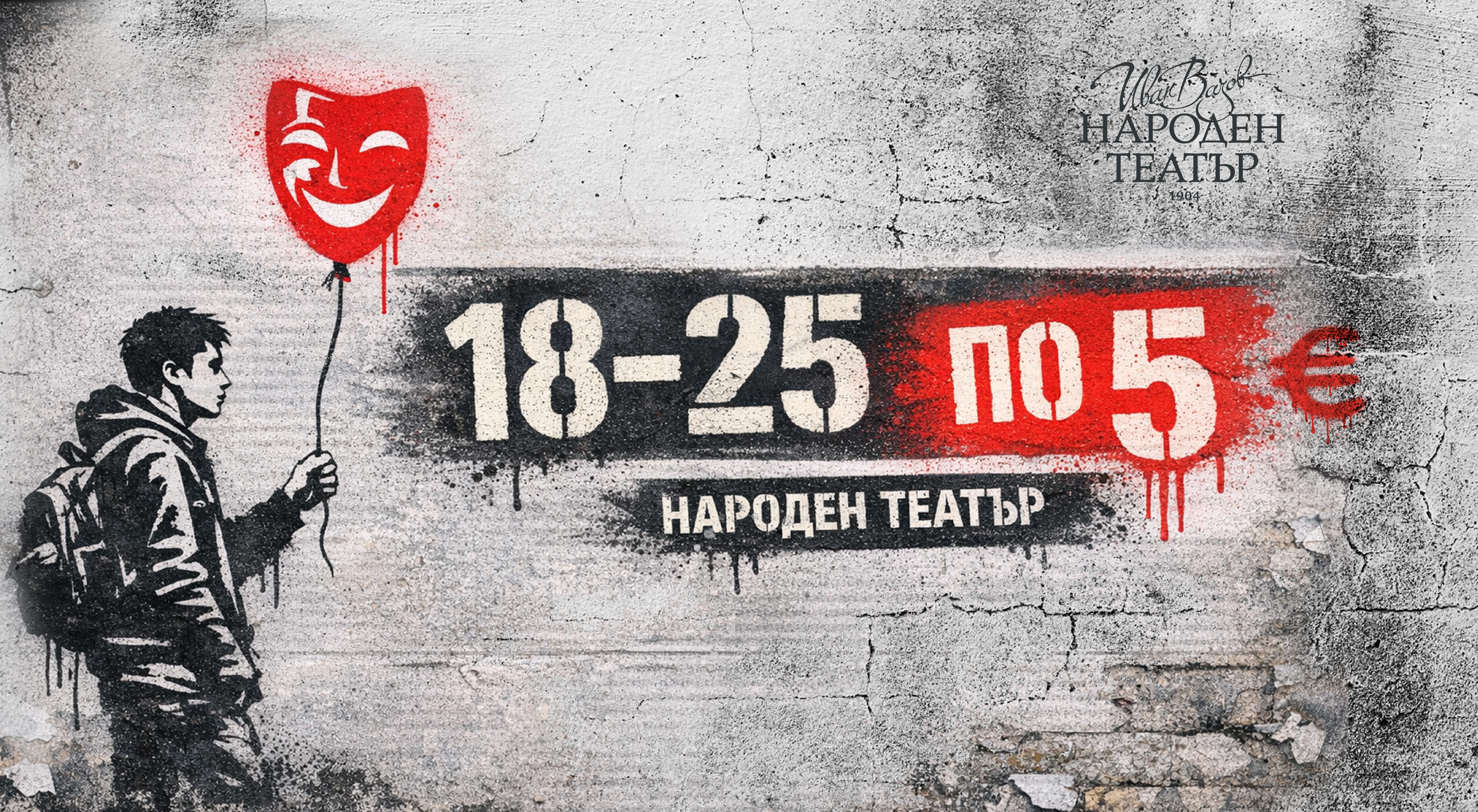 Народният театър стартира кампания „18 – 25 по 5“ за млада публика