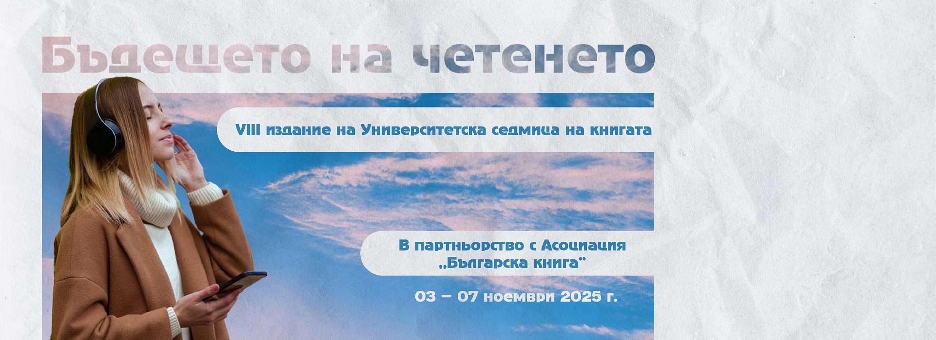 Бъдещето на четенето – акцент на Университетската седмица на книгата в УНСС