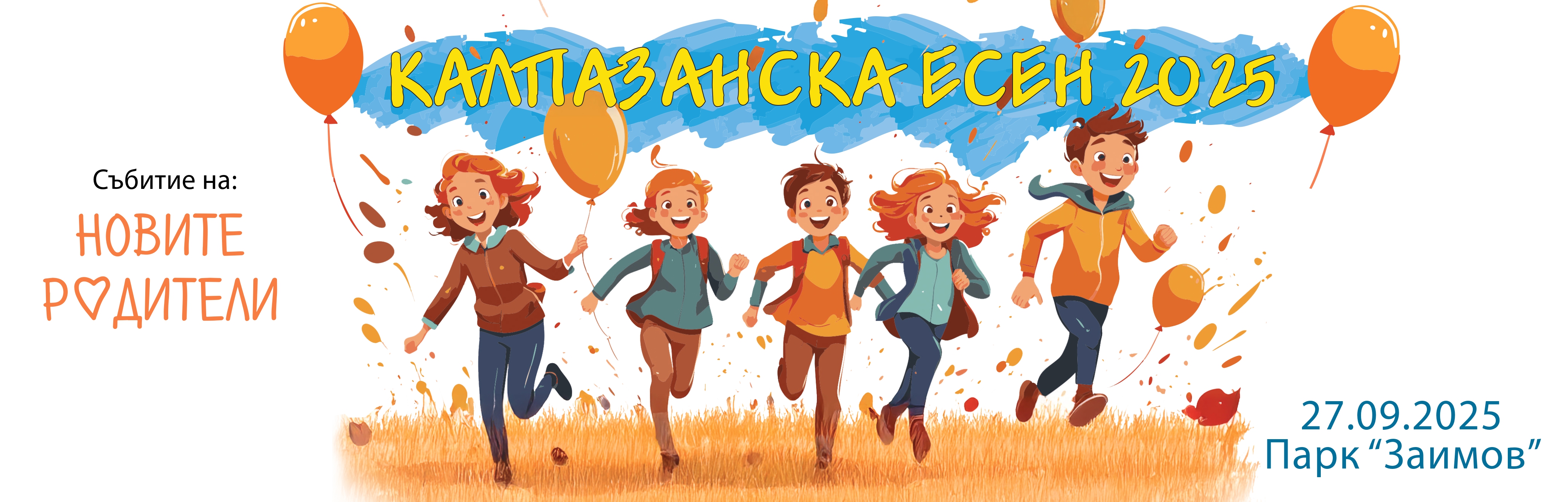 Готови за старт: Калпазанска есен 2025 идва с игри, смях и щури предизвикателства за цялото семейство