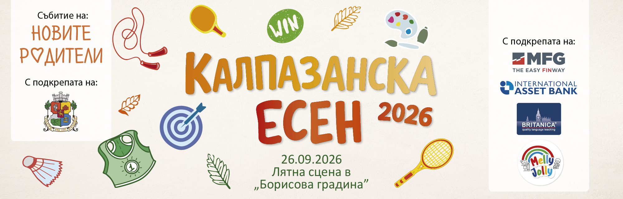 КАЛПАЗАНСКА ЕСЕН 2026