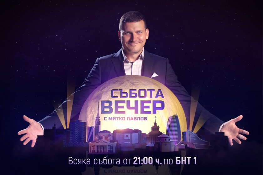 Митко Павлов с вечерно шоу по БНТ 