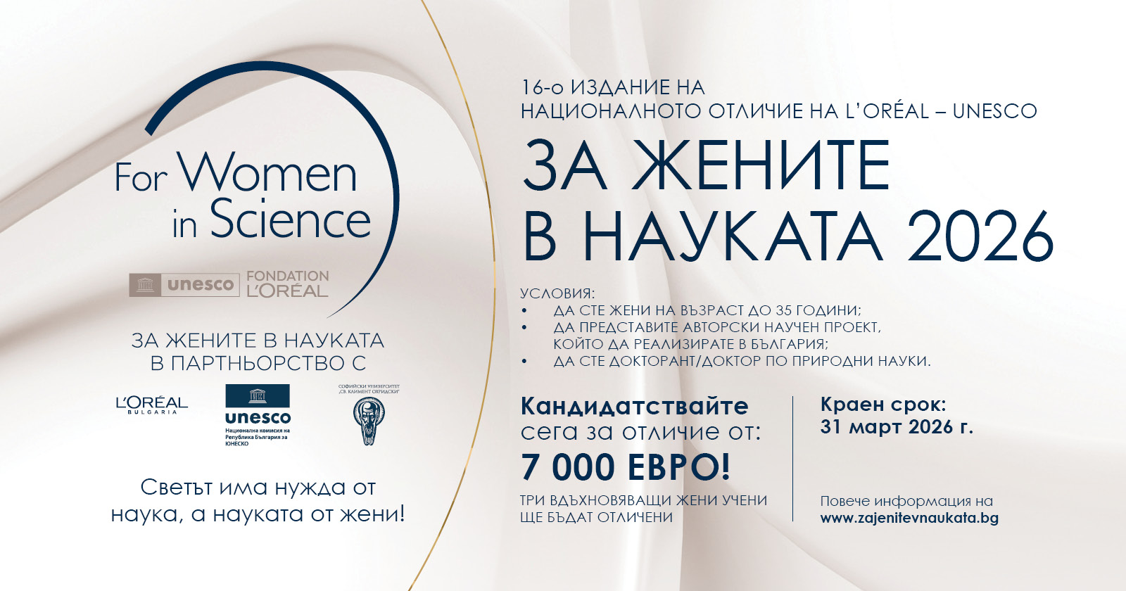 Остават 20 дни за кандидатстване за отличията „За жените в науката“ - три млади изследователки ще получат по 7000 евро