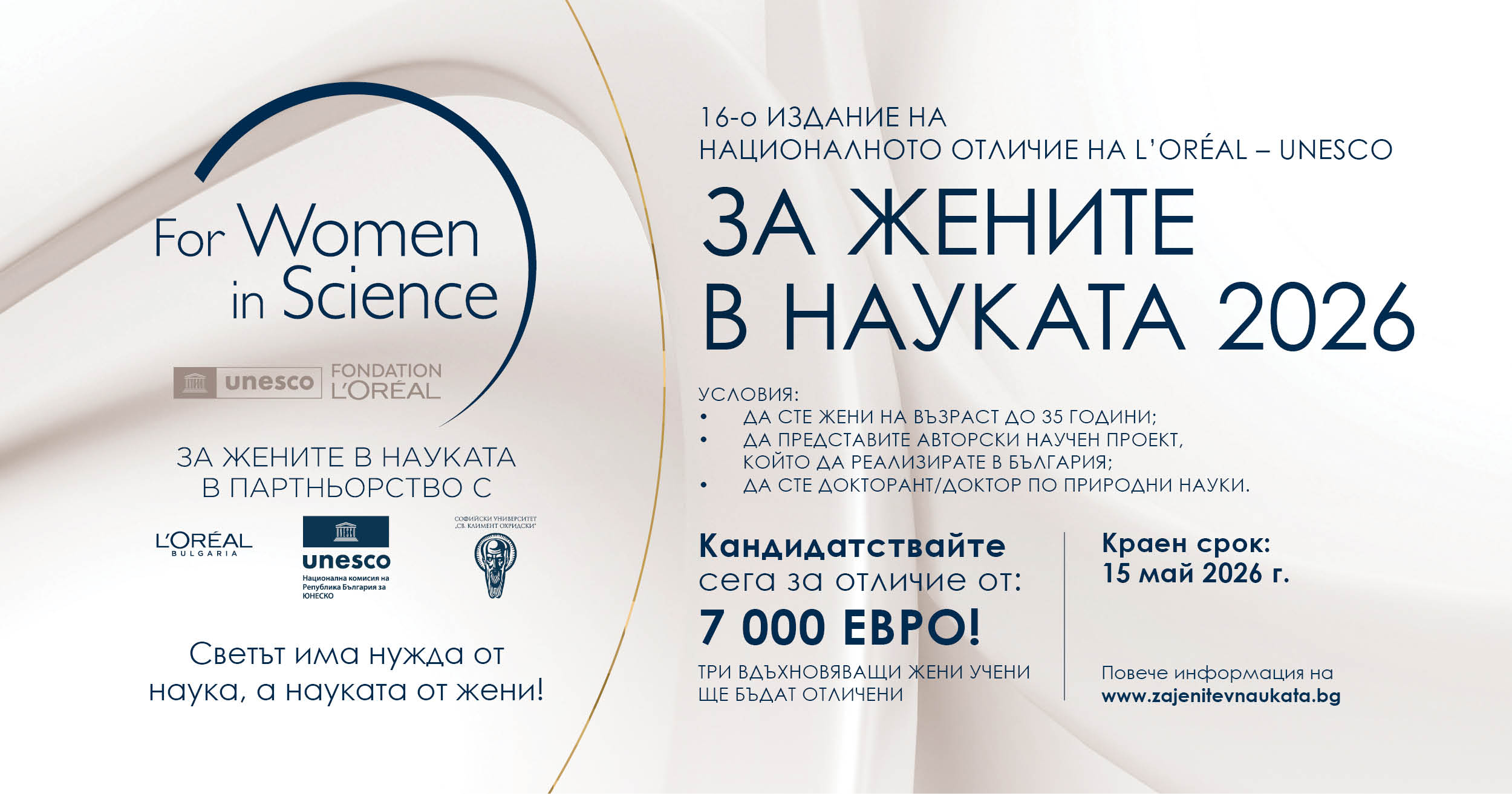 Нов срок: кандидатстването за „За жените в науката“ 2026 продължава до 15 май