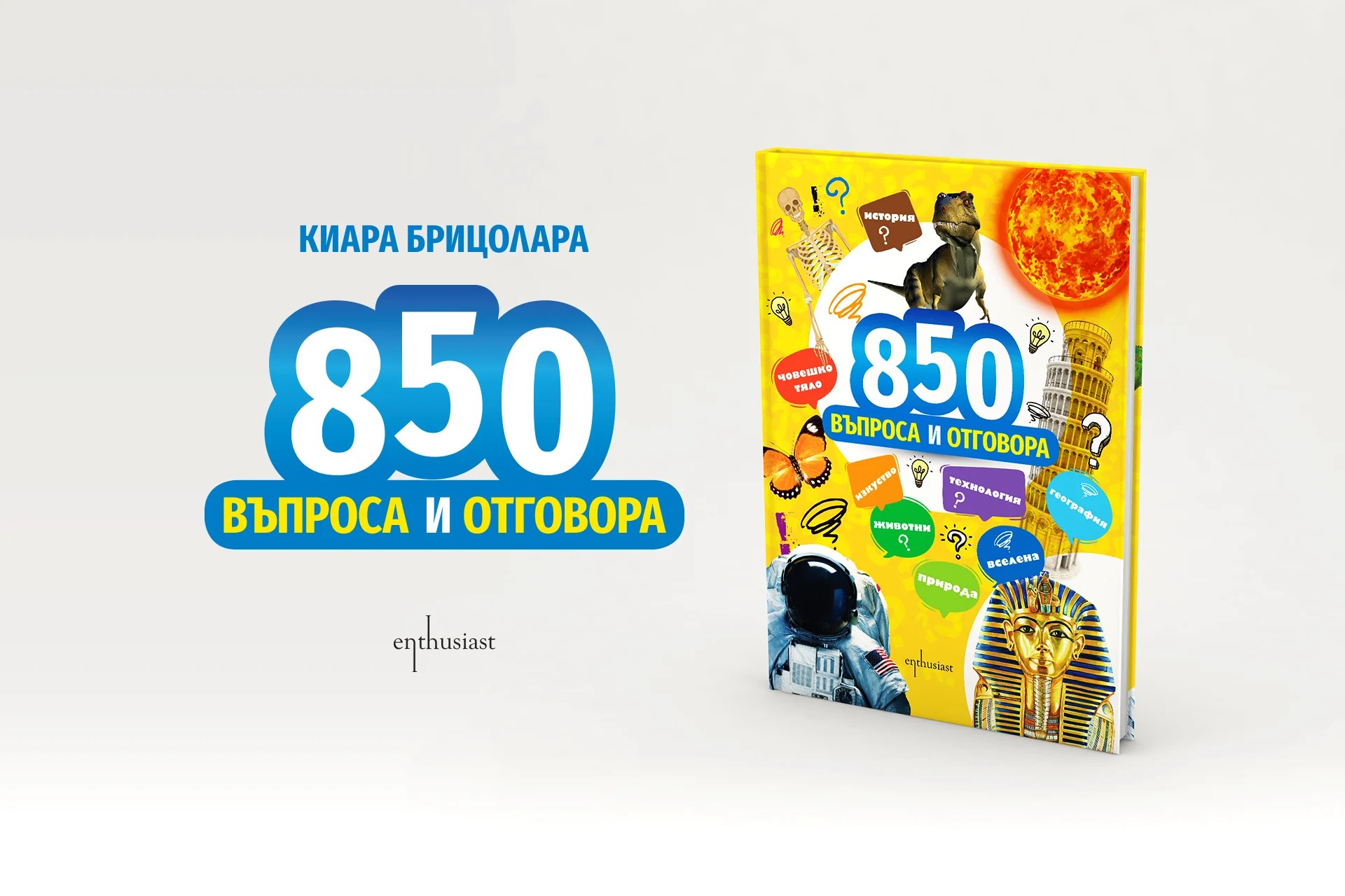 „850 въпроса и отговора“ за всички любознателни деца  