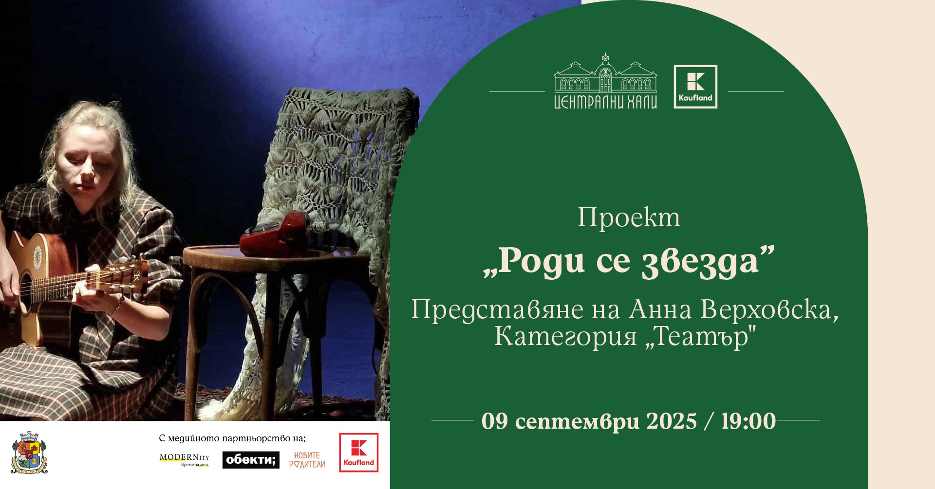 „Роди се звезда“ стартира с театър