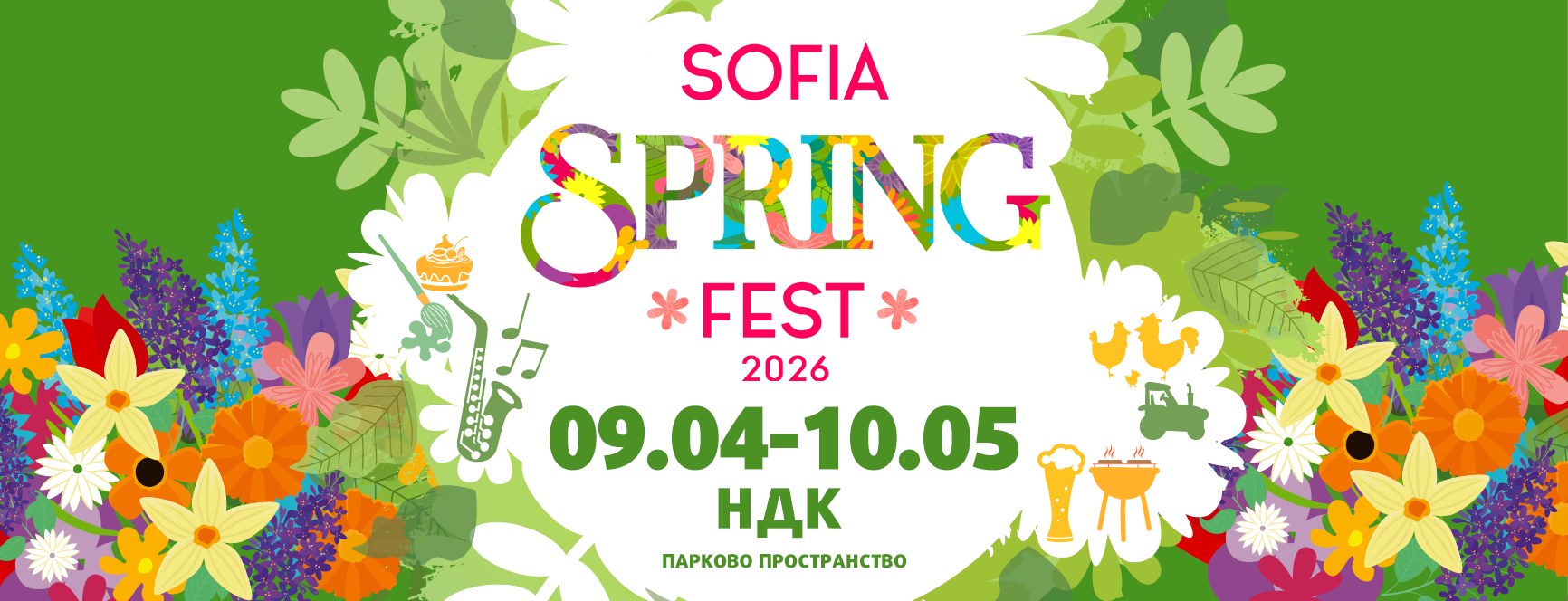Пролетта е тук, а заедно с нея се завръща и Sofia Spring Fest