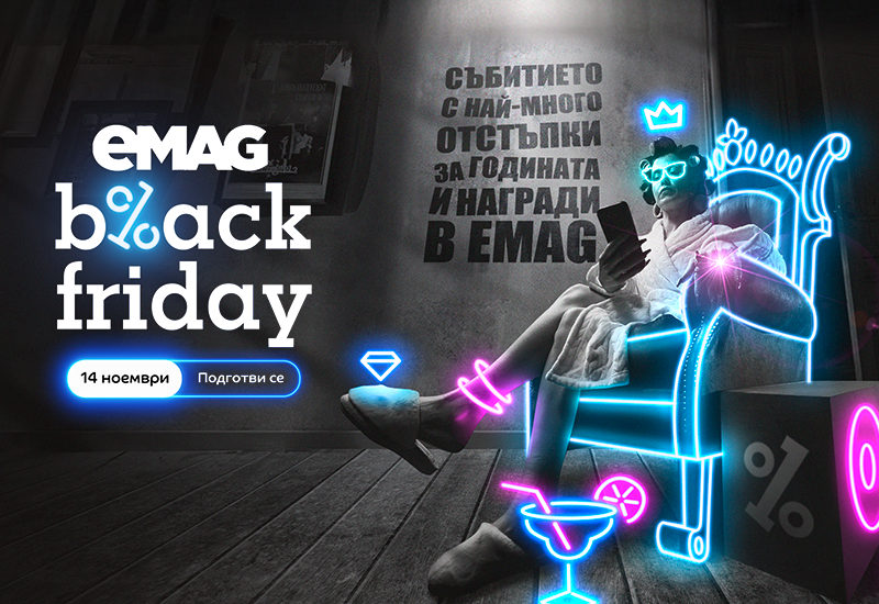 Уют за малки и големи с eMAG Black Friday