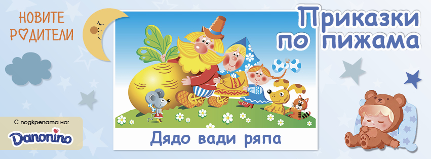 „Приказки по пижама“ и Данонино разказват „Дядо вади ряпа“
