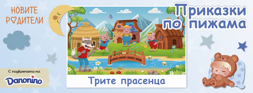 „Приказки по пижама“ и Данонино разказват „Трите прасенца“