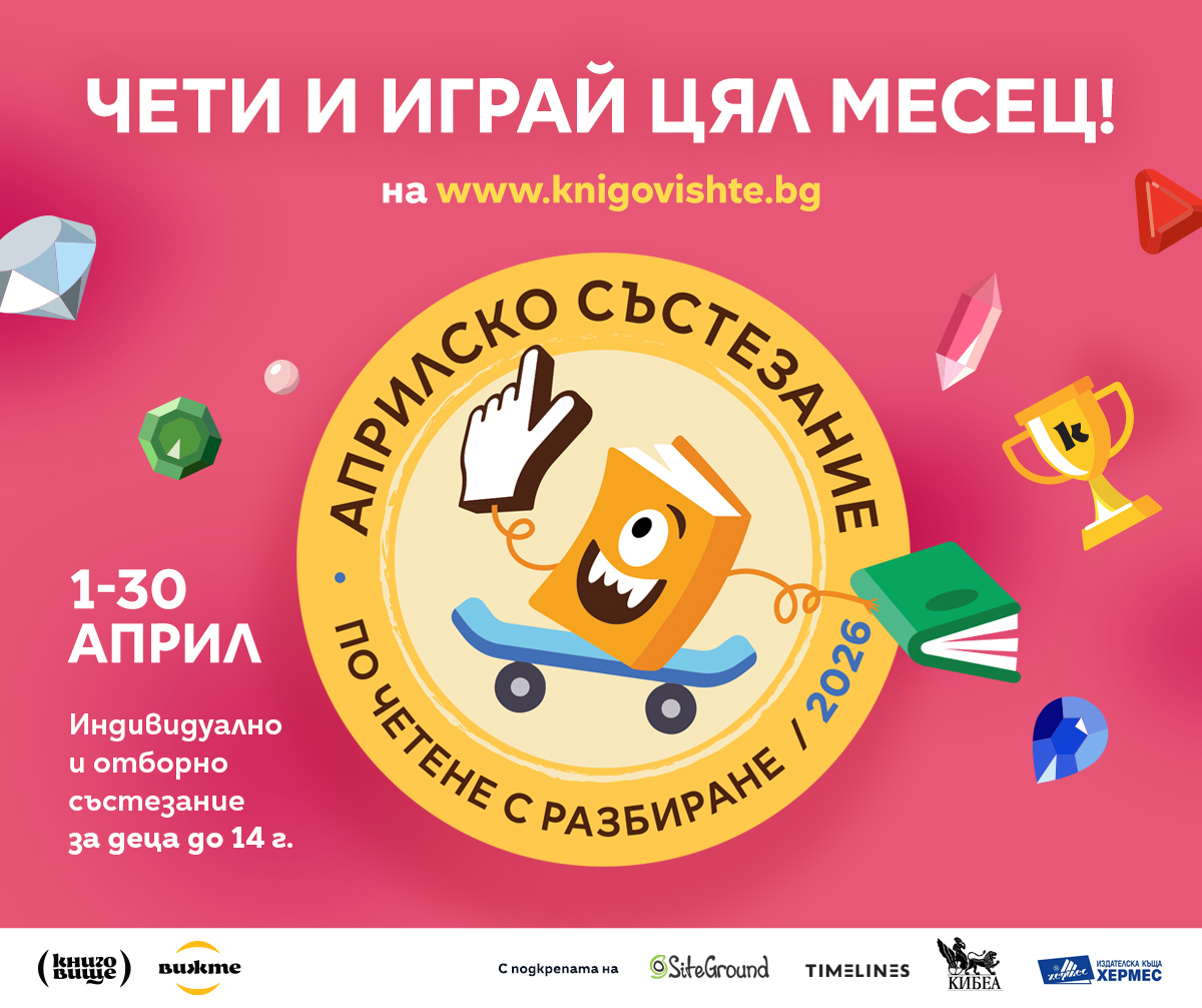 Започва националното Априлско състезание по четене с разбиране