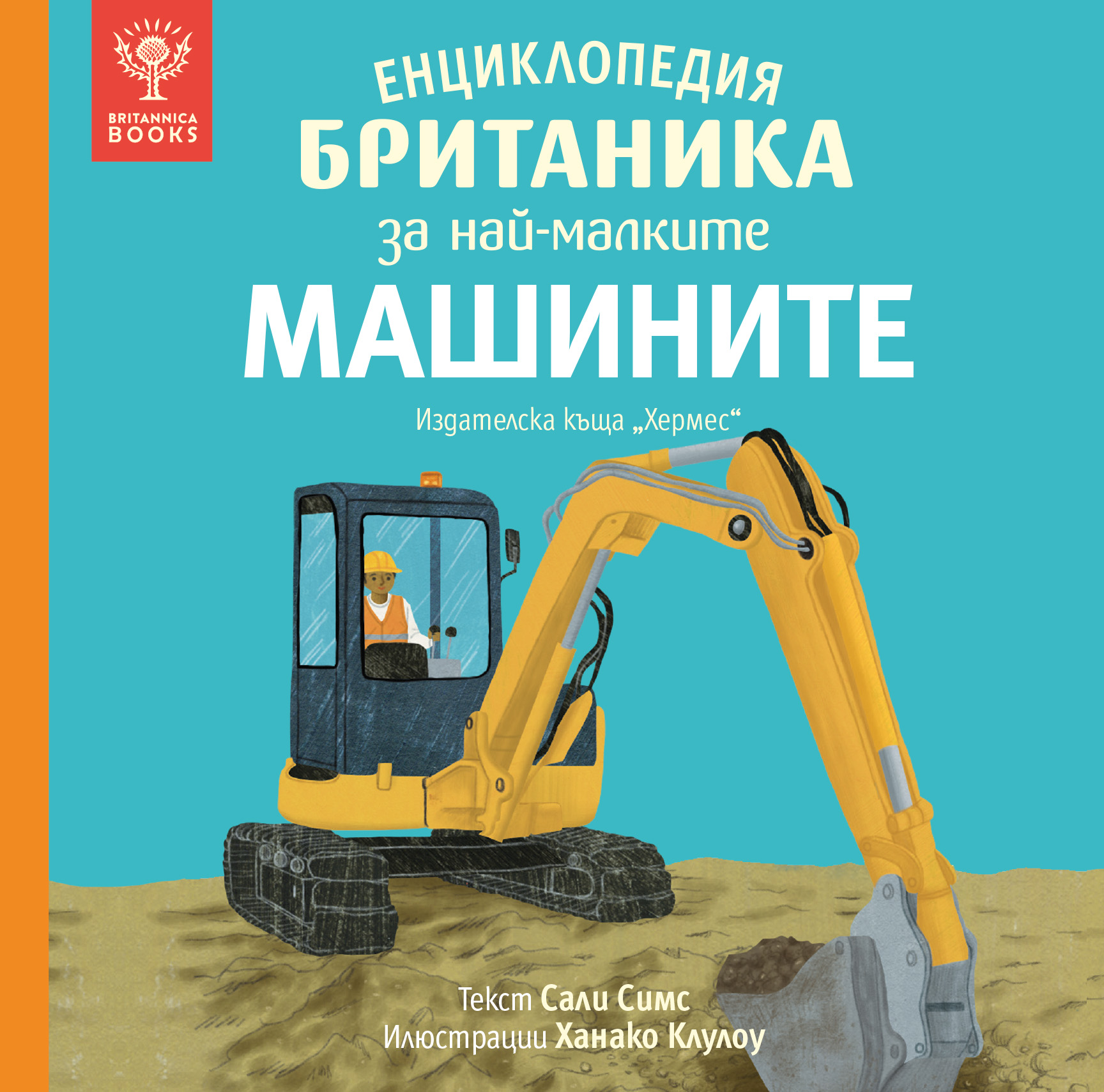 Енциклопедия Британика за най-малките