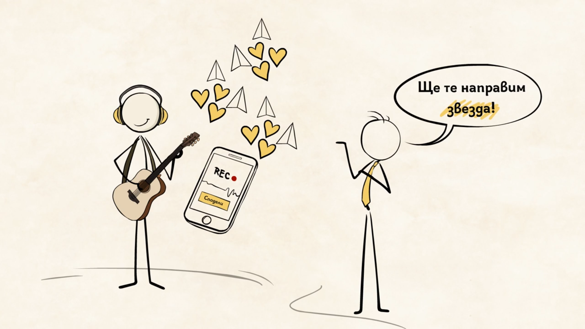 Как да си направя хит?