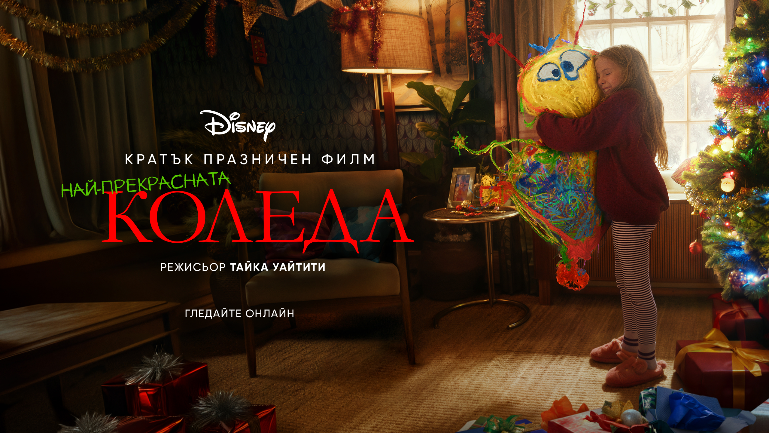 Дисни споделя трогателен празничен филм от световноизвестния режисьор Тайка Уайтити