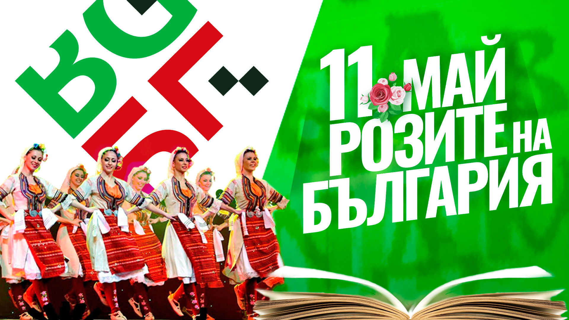 50 неделни български училища по света извиват хоро едновременно