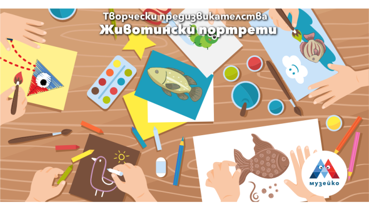 Нашите приятели – животните: августовски приключения в Музейко