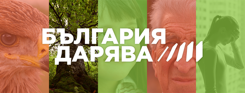 За първи път: България се обединява в „България дарява“ 