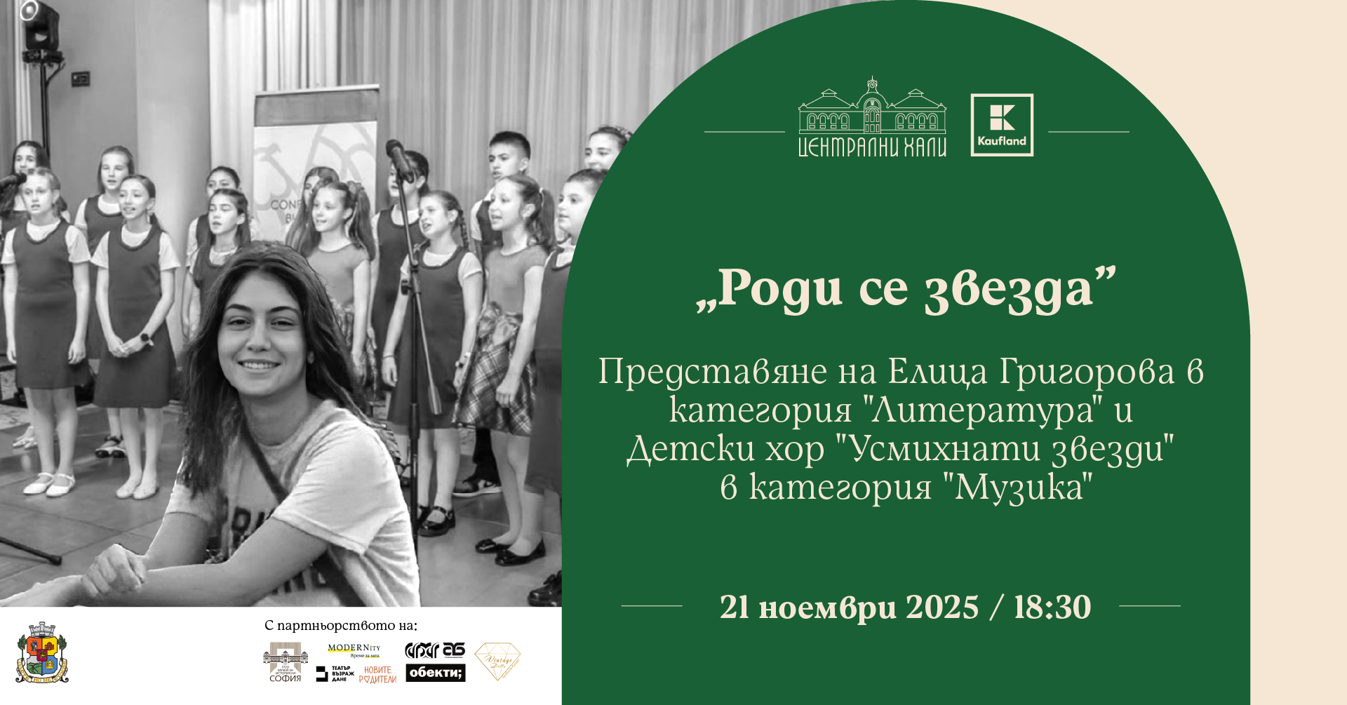 Музика и литература в ноемврийското издание на „Роди се звезда“