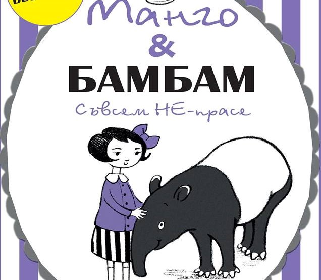 Нова книга за Манго Всичкова и нейния тапир