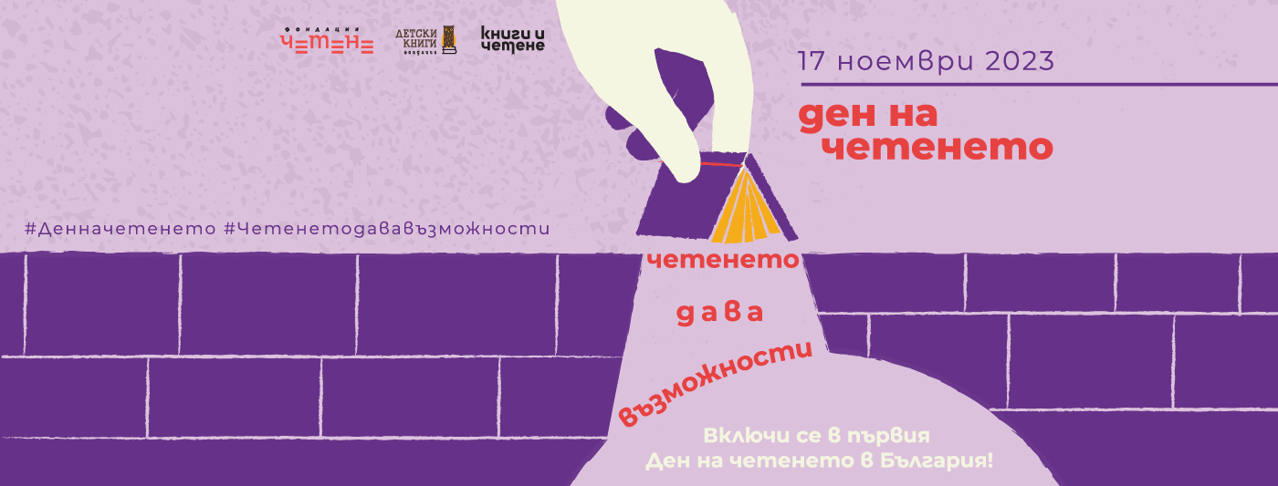 Близо 180 000 българи се включиха в първия Ден на четенето