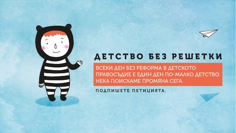 Детство без решетки