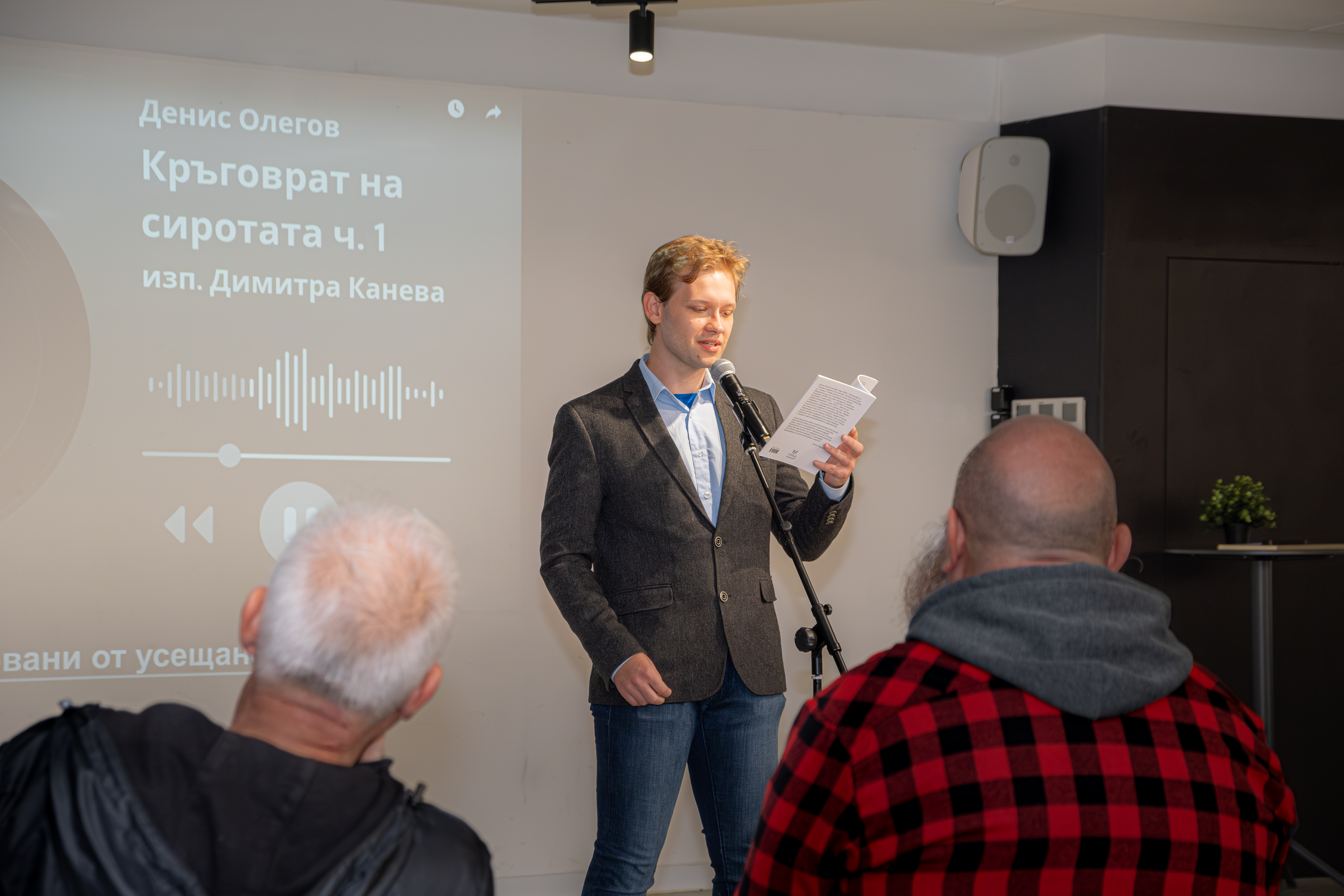 Поезията на Денис Олегов превзе Сцена Централни хали