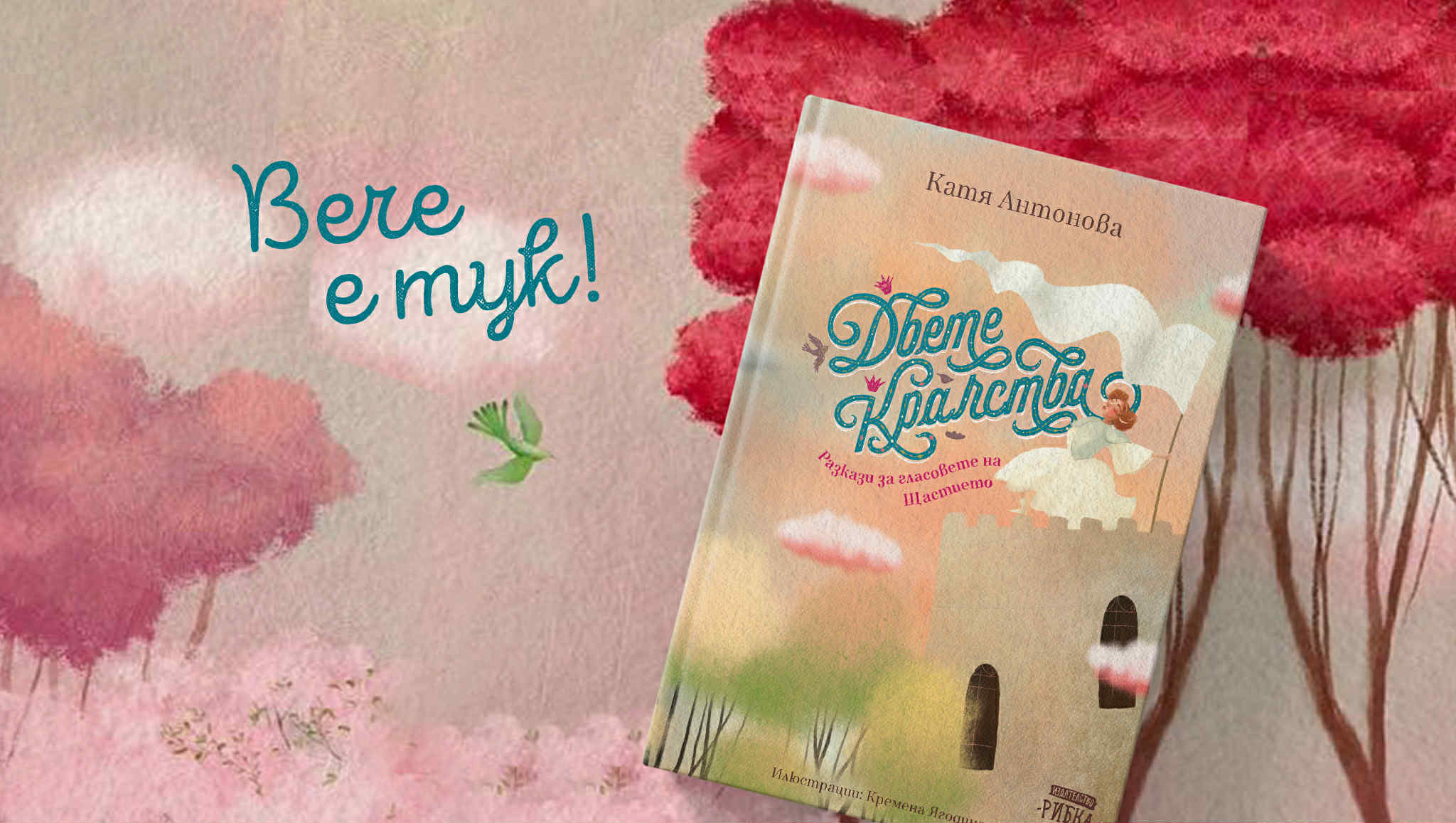 Любимата книга на българските деца „Двете кралства“ излиза с нови илюстрации и още два разказа