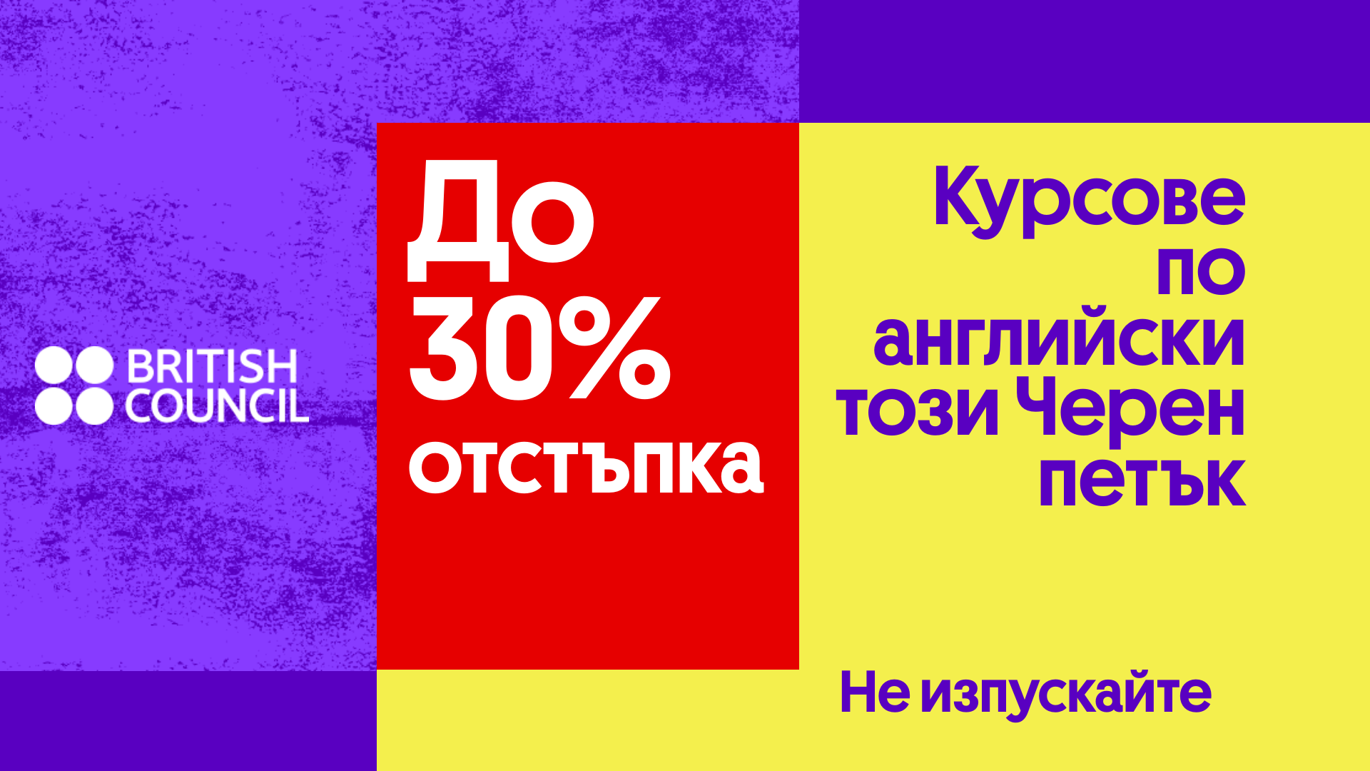 Черен петък в Британски съвет - сега е най-добрият момент да научите английски