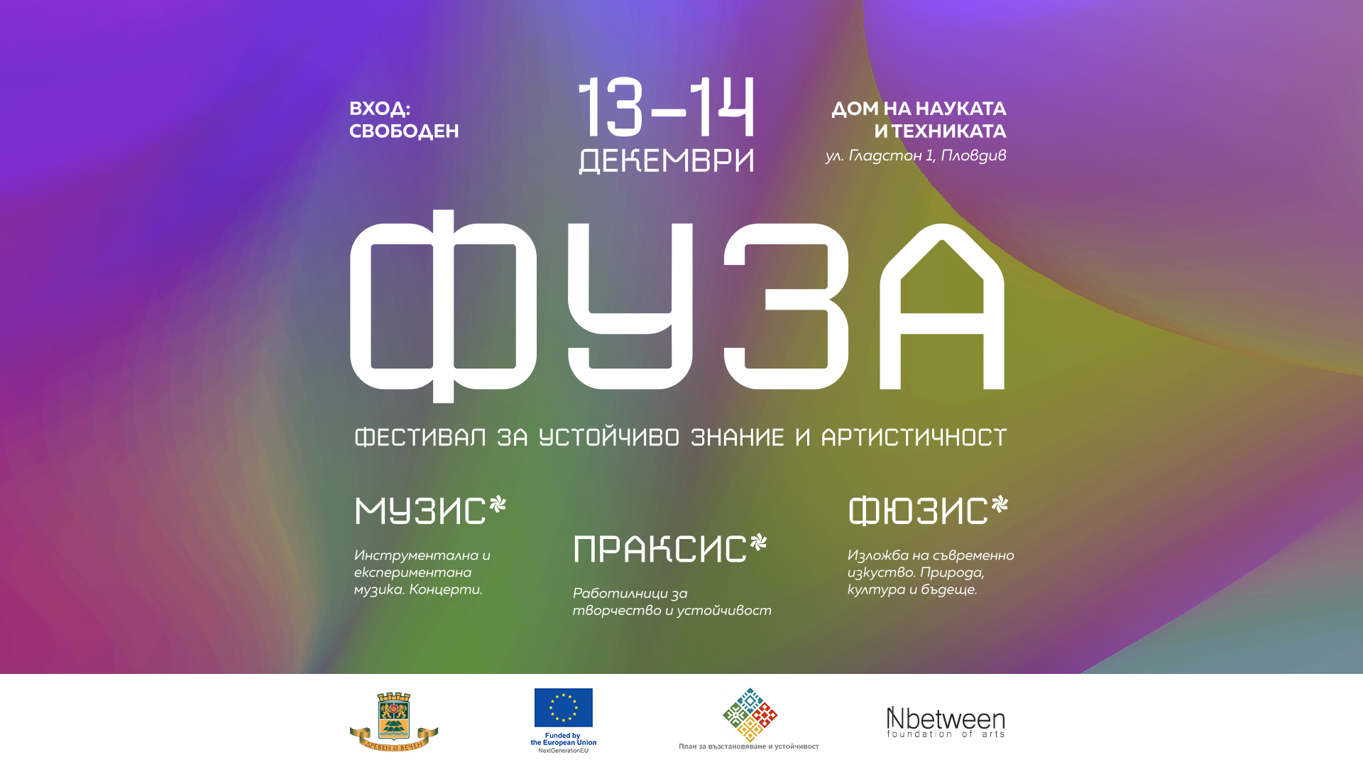 ФУЗА 2025: Фестивал за Устойчиво Знание и Артистичност оживява в Пловдив