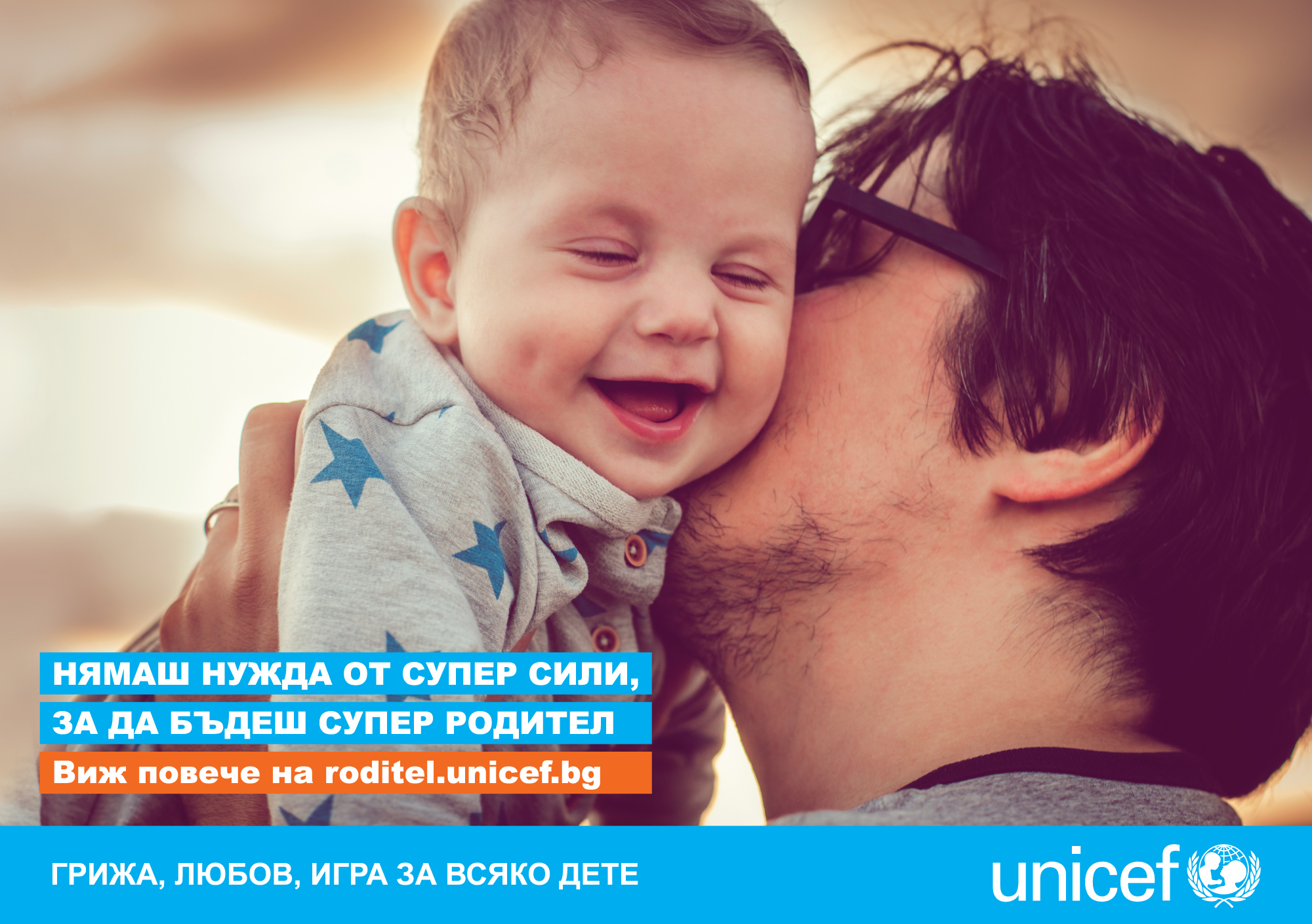 Съвети и видеа за татковци от УНИЦЕФ 