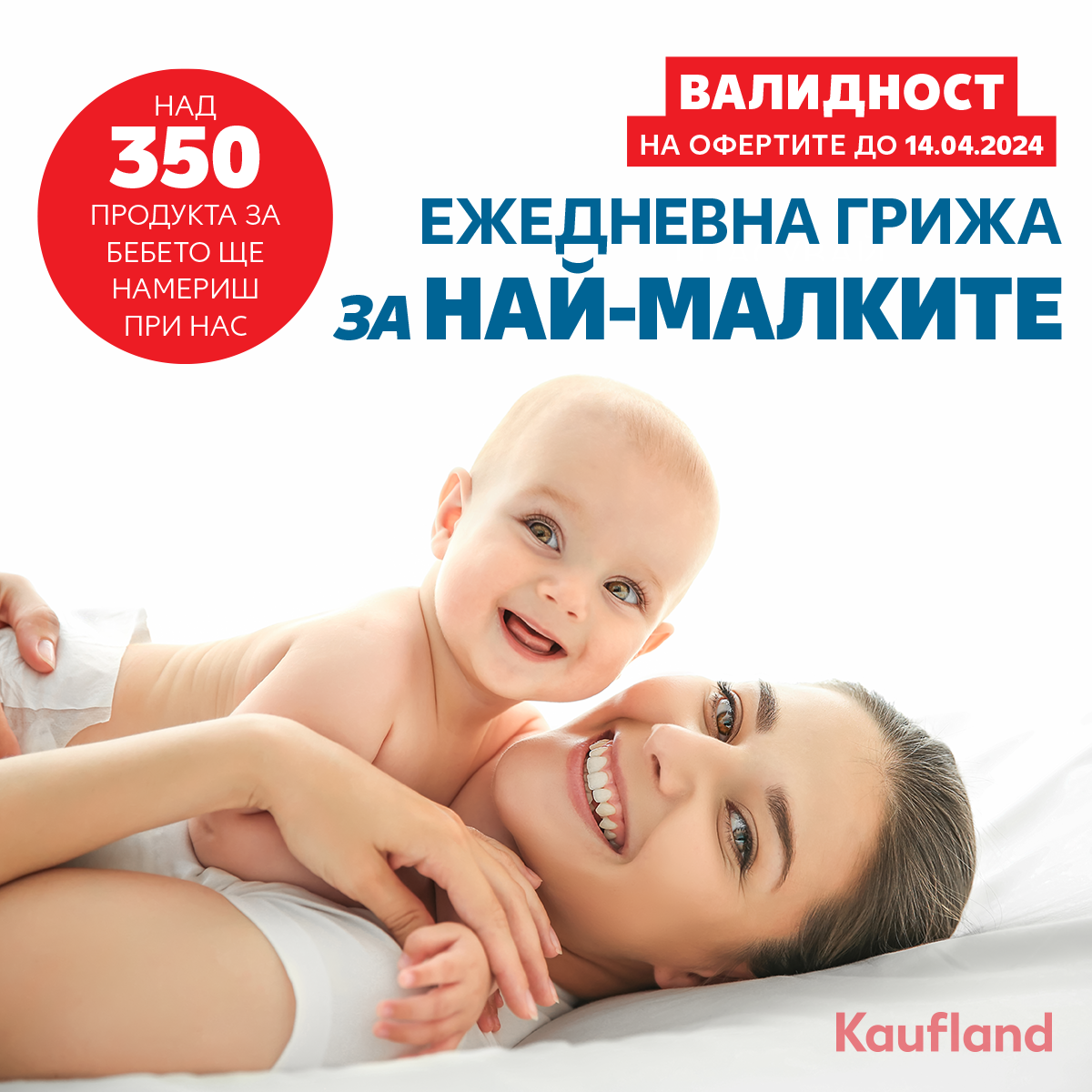 Над 350 продукта за бебето на специални цени в хипермаркетите на Kaufland 