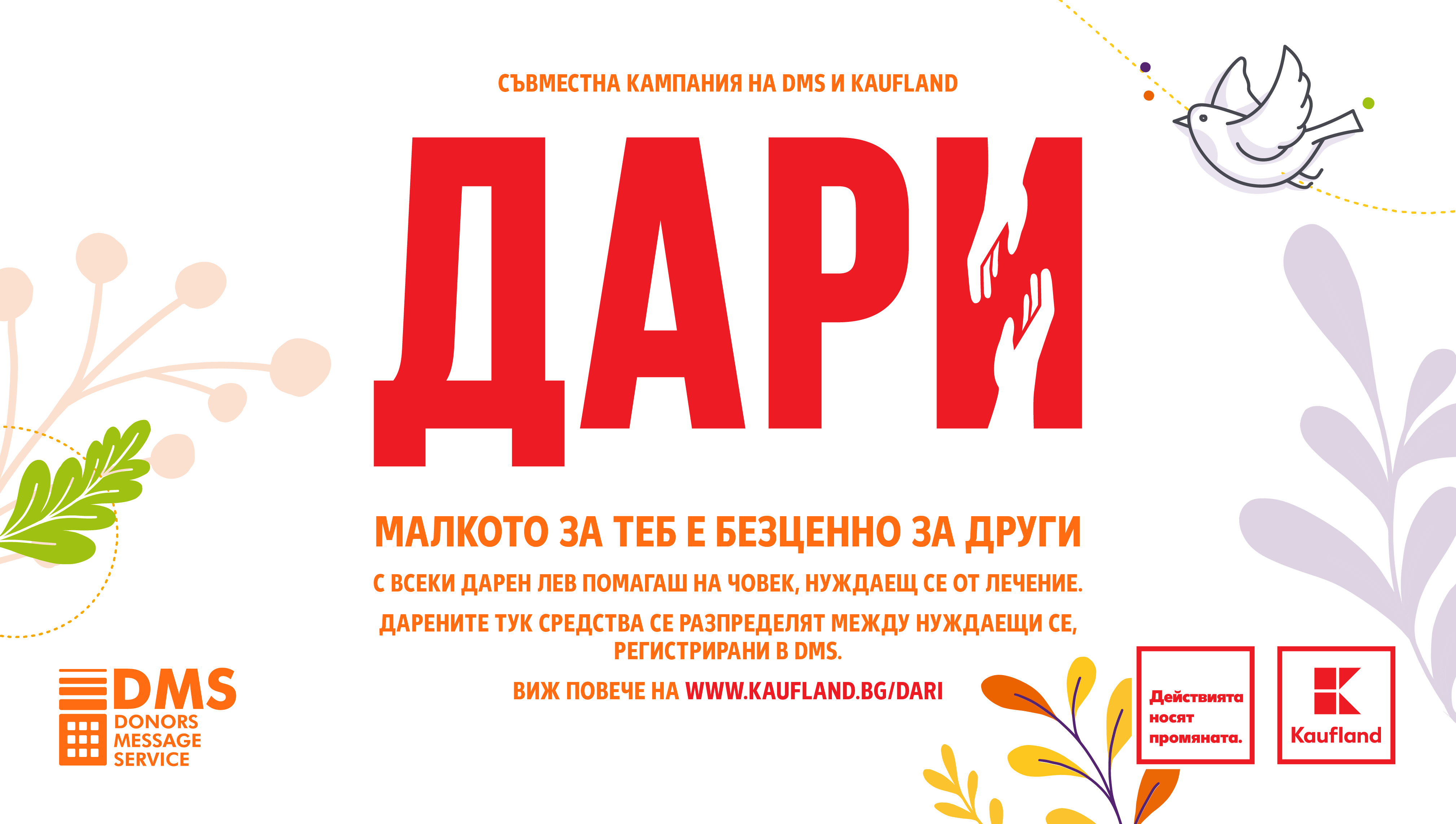 Клиентите на Kaufland набират средства за DMS кампании за лечение