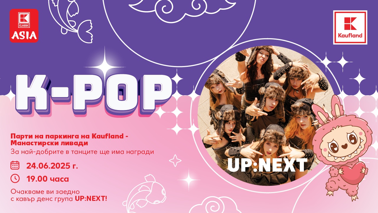 Зрелищно K-Pop шоу с UP:NEXT и награди очаква посетителите на Kaufland - Манастирски ливади