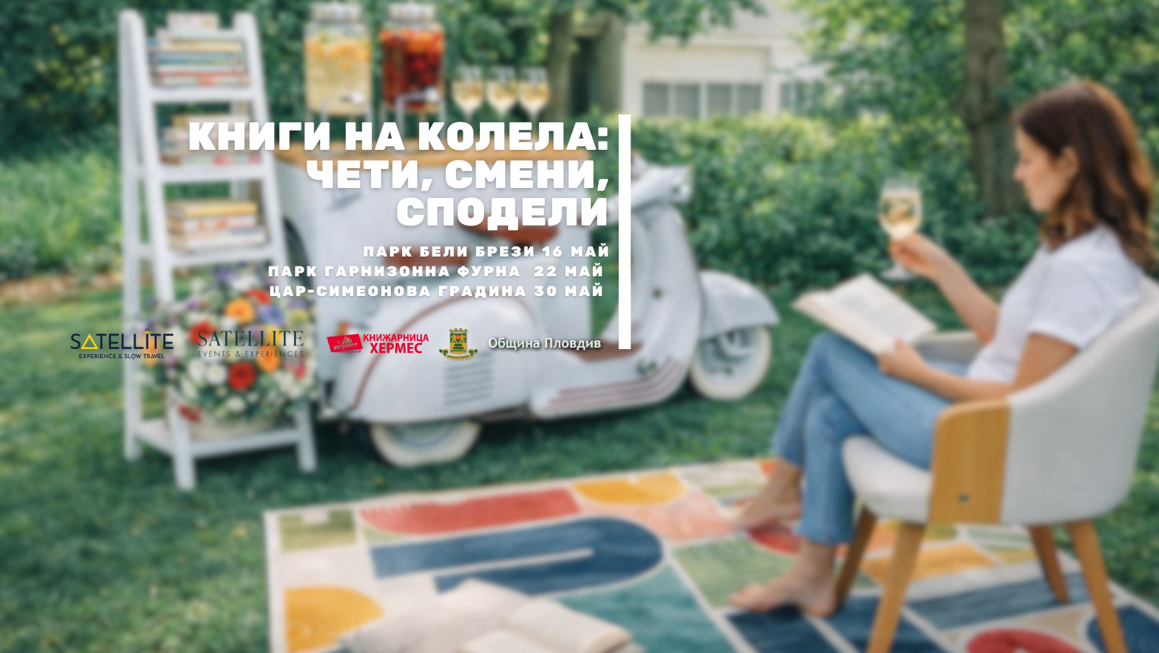 Пловдив става домакин на мобилна библиотека за размяна на книги