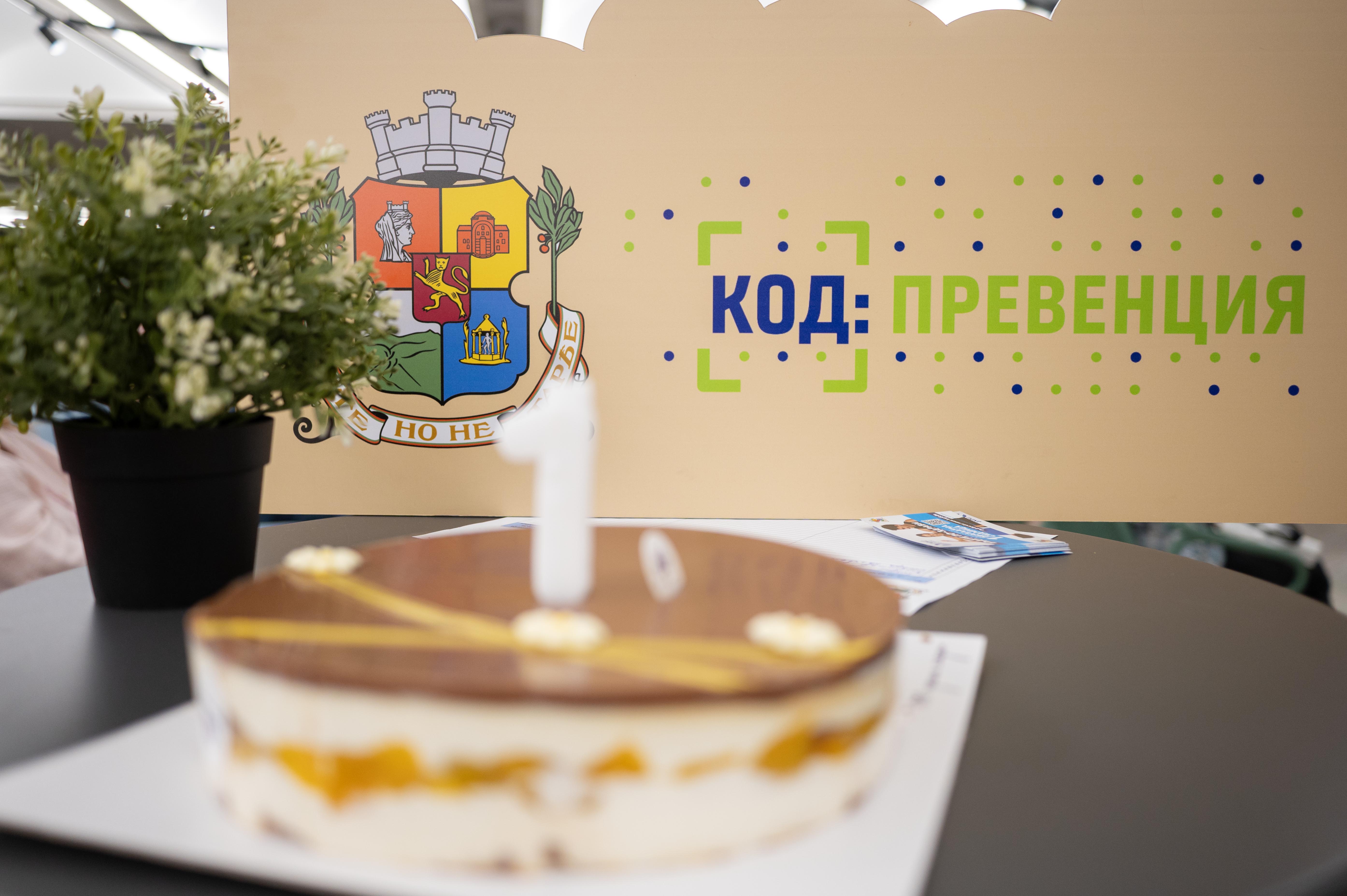„КОД: Превенция“ на 1 година