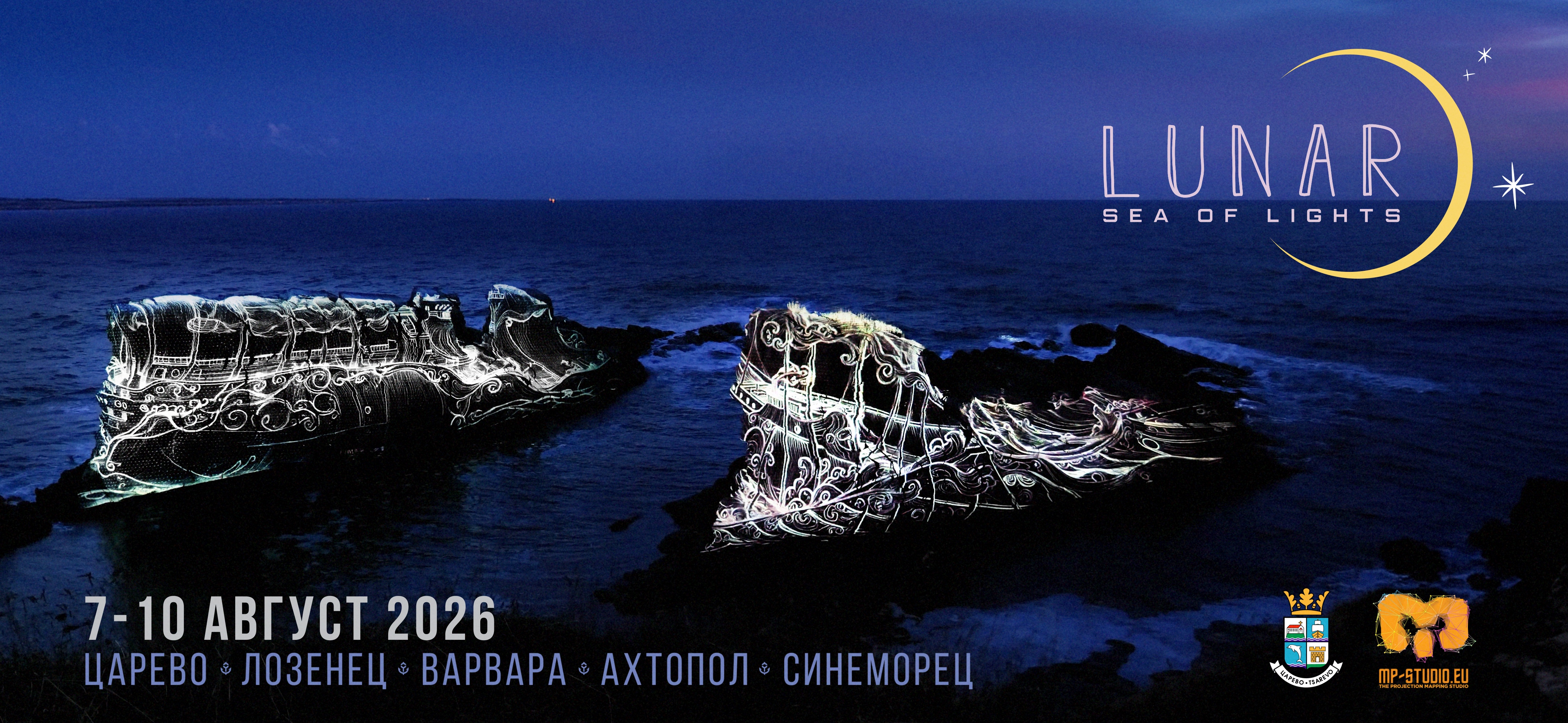Фестивалът LUNAR превръща пет курорта по Южното Черноморие в платно за светлинно изкуство