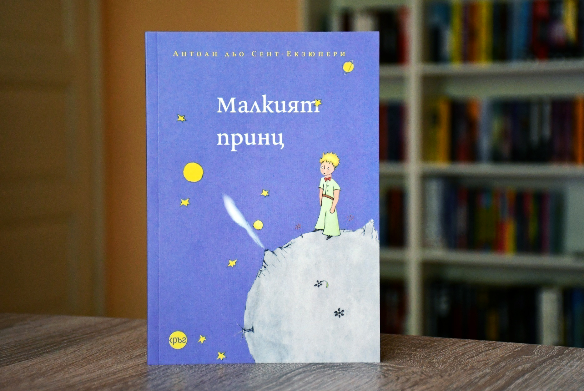 Ново издание на „Малкият принц“