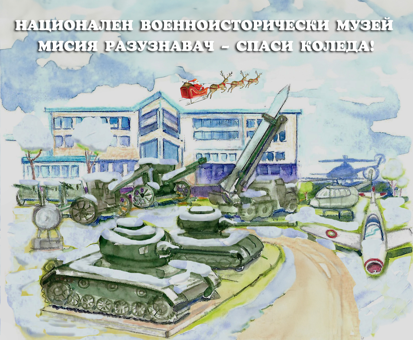 „Мисия разузнавач – Спаси Коледа“