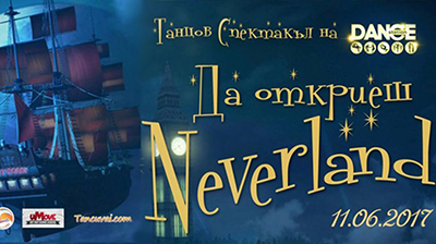 Танцова приказка за цялото семейство 