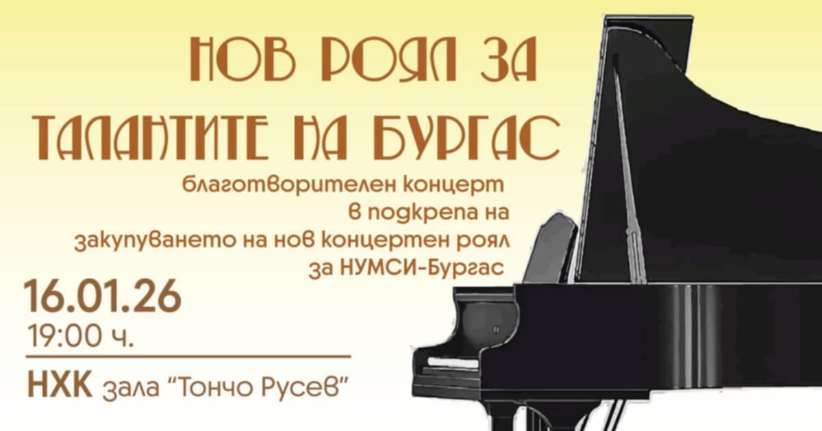 Закупуване на нов концертен роял обединява Бургас 