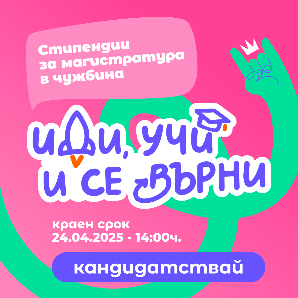 „Иди, учи и се върни“ финансира мечтите на студенти за магистратура в чужбина