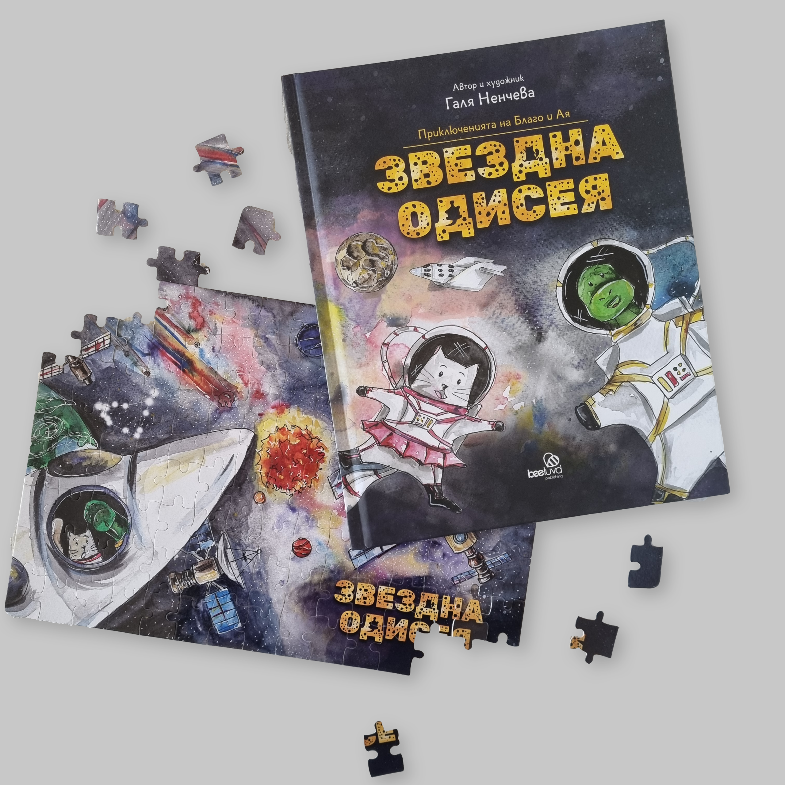 Поглед към звездите със „Звездна одисея“