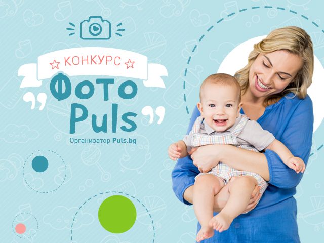 Фотоконкурс на Puls.bg търси най-харесваните бъдещи и настоящи майки 